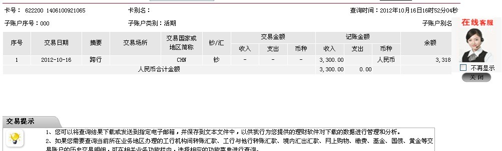 10月10日安徽二建汕頭辦事處匯款3300元至工行帳戶