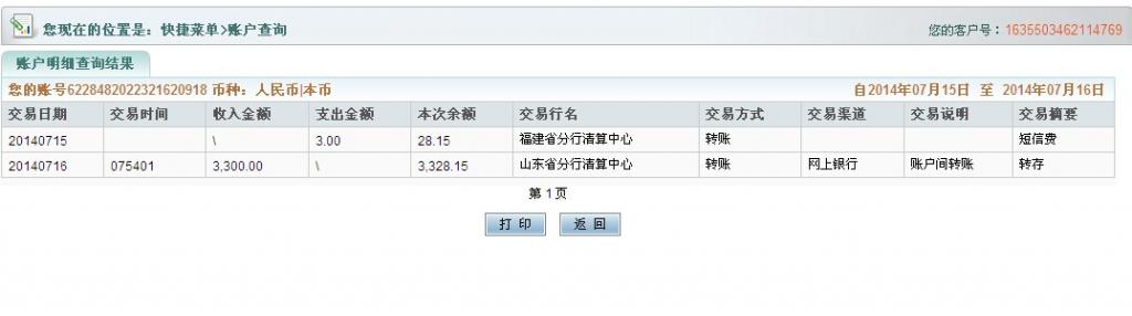 7月16日河南圣源保溫公司匯款3300元至農(nóng)行卡