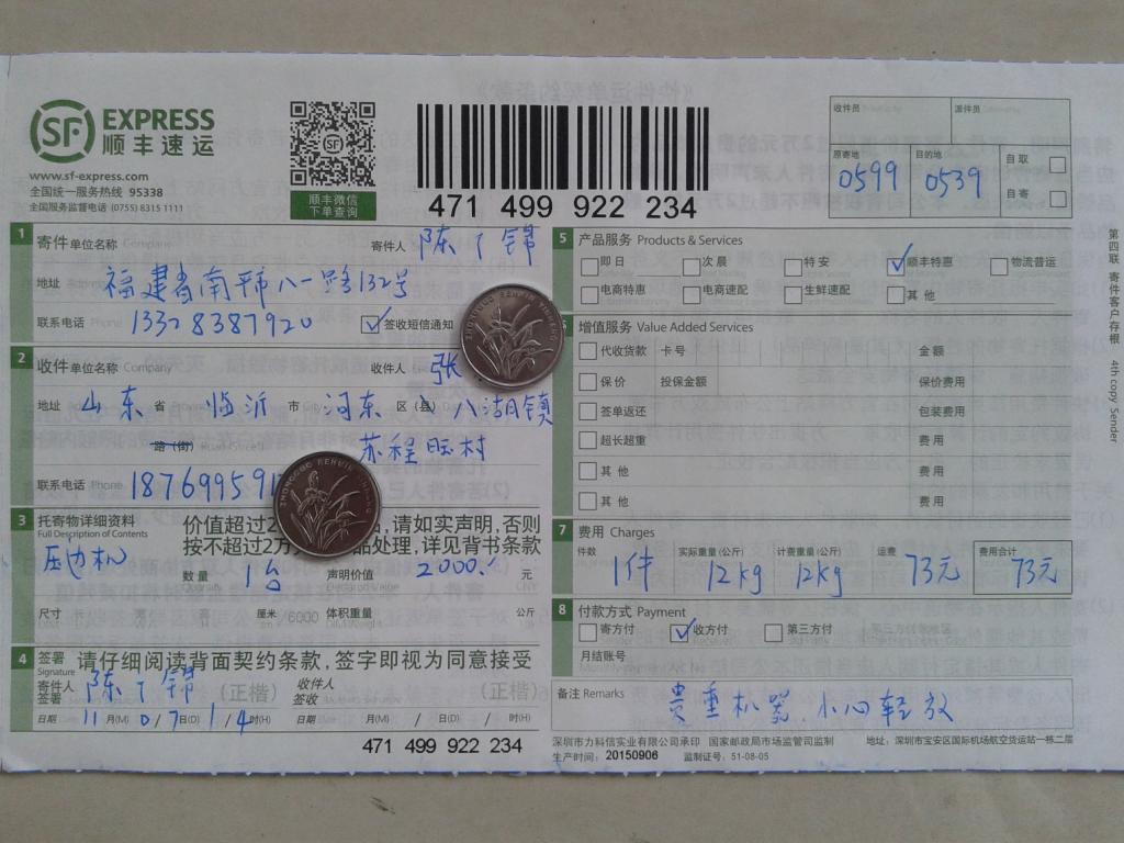 第四次購買11月7日臨沂客戶快遞單