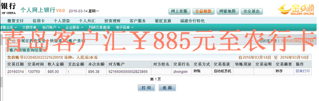 3月14日青島客戶匯款885元至農(nóng)行卡