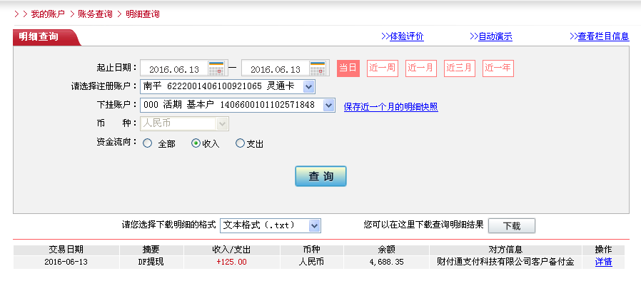 6月12日濰坊客戶轉(zhuǎn)帳125元至微信帳戶