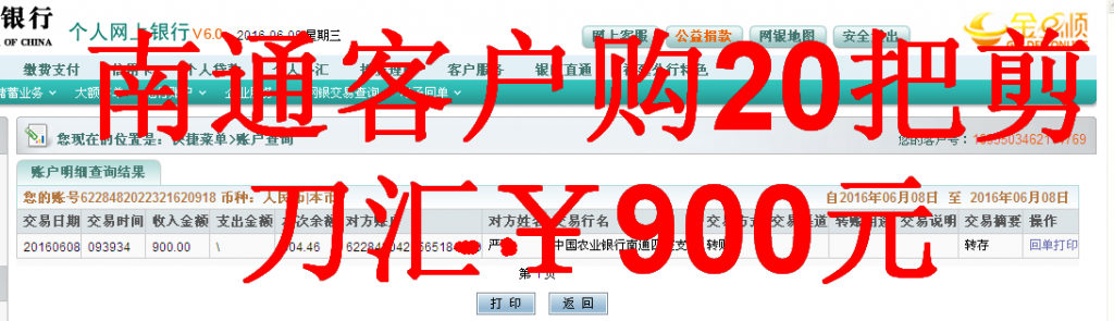 6月8日南通客戶匯款900元至農(nóng)行帳戶