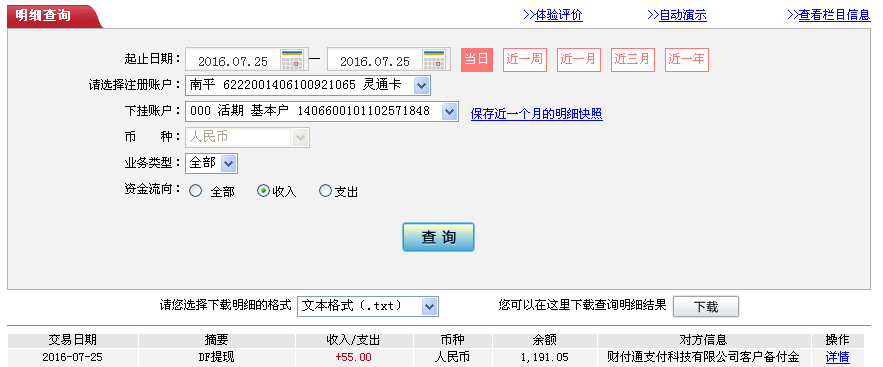 7月25日廊坊客戶轉帳55元至微信帳戶