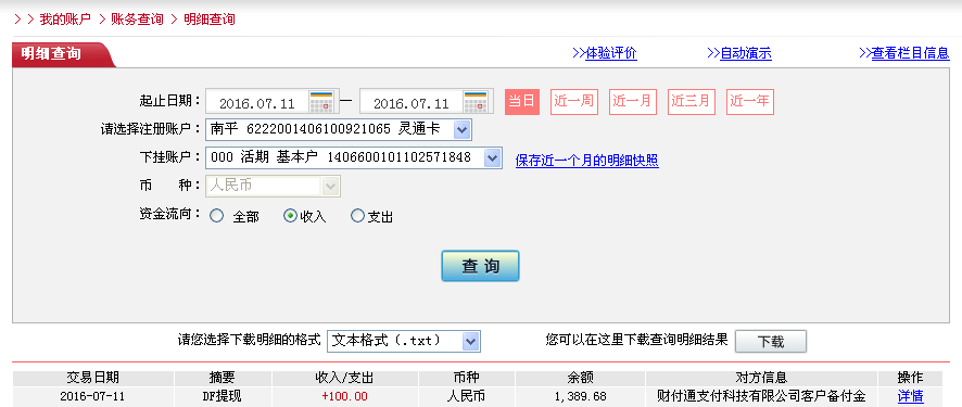 7月11日烏?？蛻艮D(zhuǎn)帳100元至微信帳戶