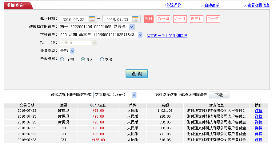 7月23日德州客戶轉帳95元至微信帳戶