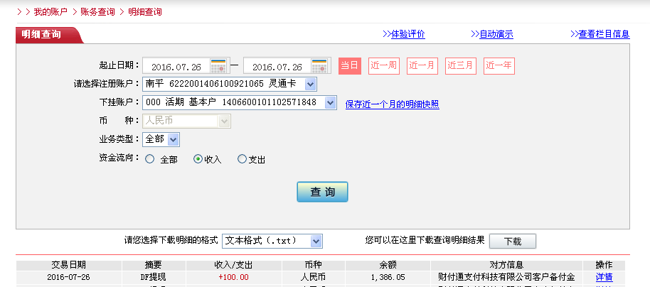 7月26日駐馬店客戶轉帳100元至微信帳戶