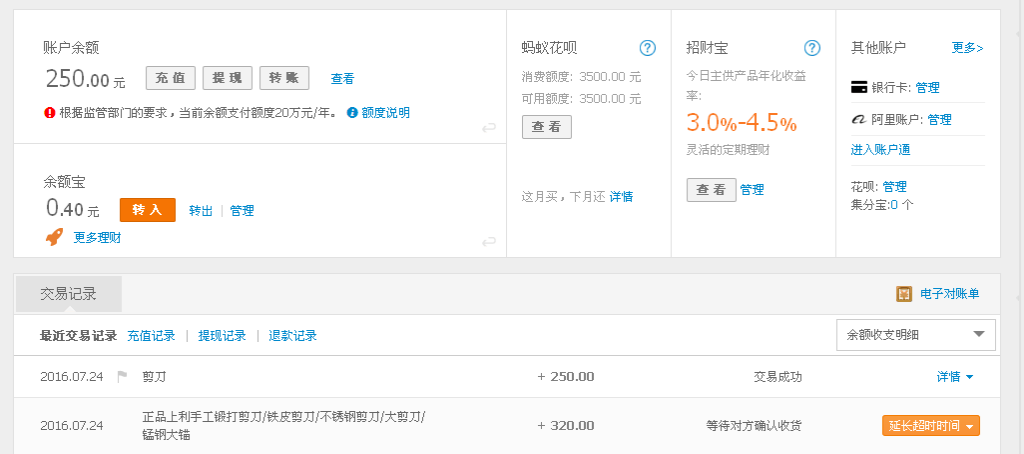 7月24日溫州客戶轉帳250元至支付寶帳戶