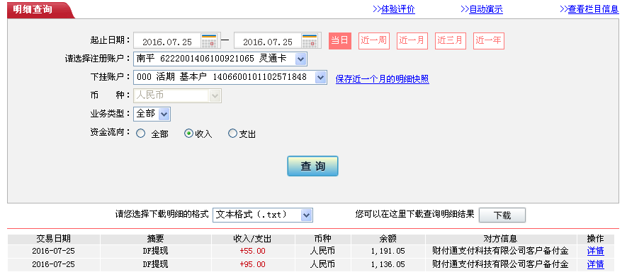 7月25日東莞客戶轉帳95元至微信帳戶