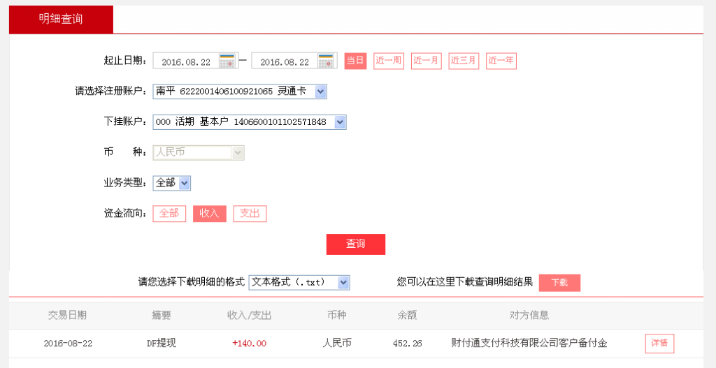 8月22日東陽客戶轉帳140元至微信帳號