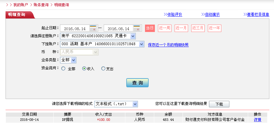 8月14日中山客戶轉帳100元至微信帳戶