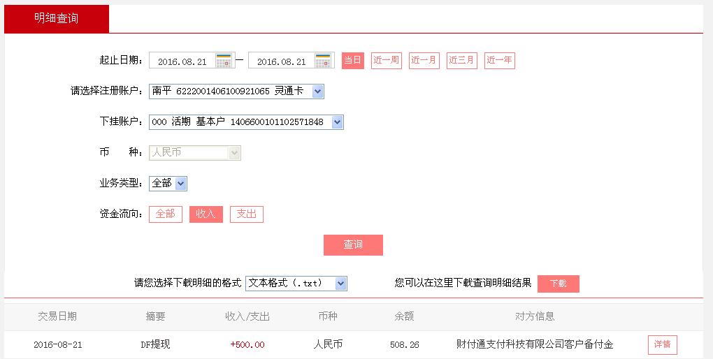 8月21日廊坊客戶轉帳500元至微信帳戶