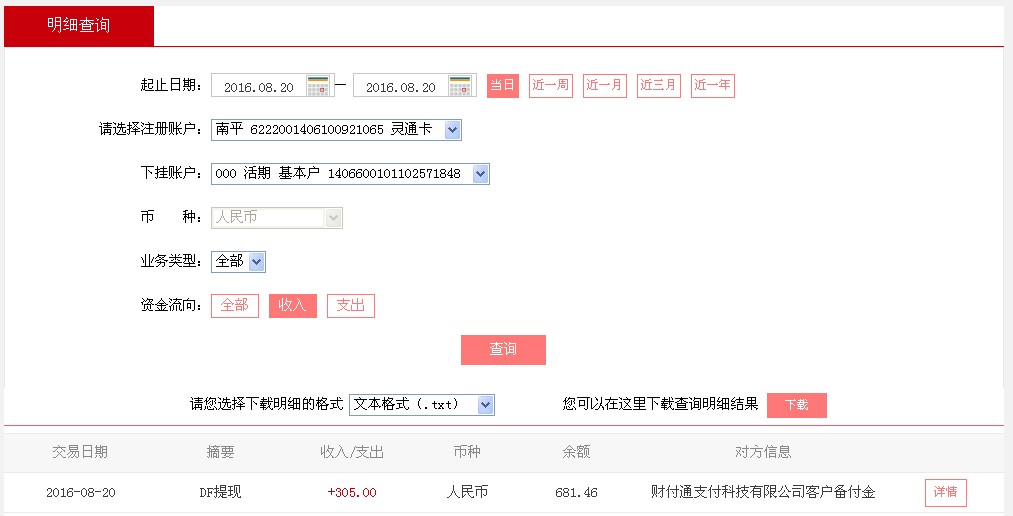第二次購買8月20日深圳客戶轉帳305元至微信帳戶