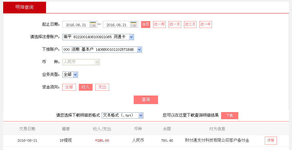 8月21日遂寧客戶轉帳180元至微信帳戶