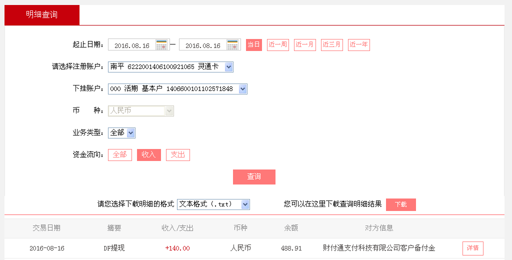 8月16日中山客戶轉帳140元至微信帳戶