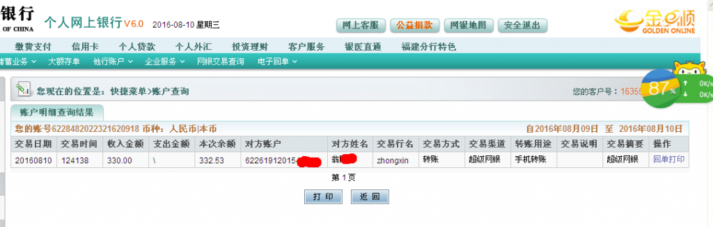 第二次購買8月10日西安客戶轉帳330元至農行帳戶