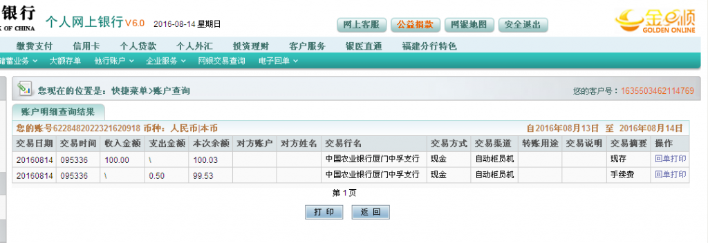 8月14日廈門客戶轉帳100元至農行帳戶.