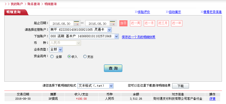 8月30日北京客戶轉帳100元至微信帳戶