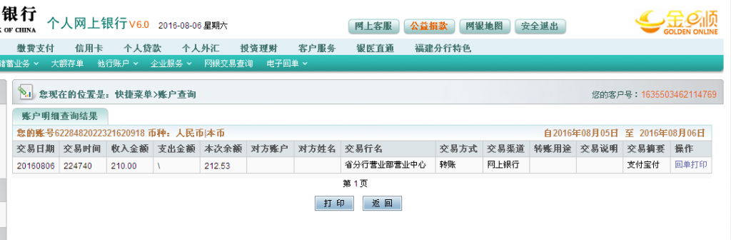 8月6日榆林客戶轉帳210元至農行帳戶