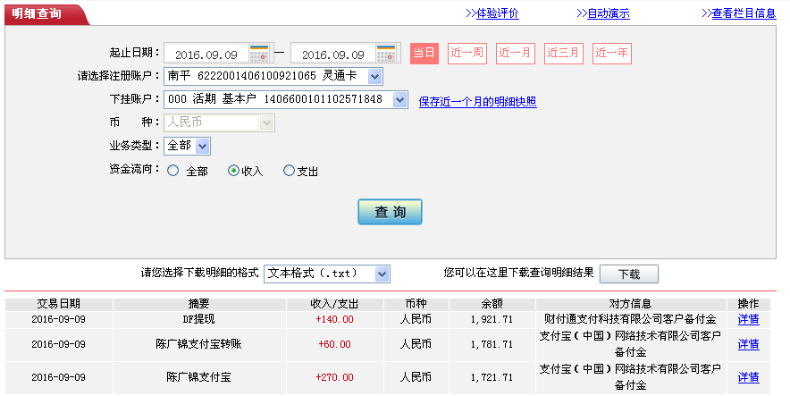 9月9日成都客戶轉帳270元至支付寶帳戶