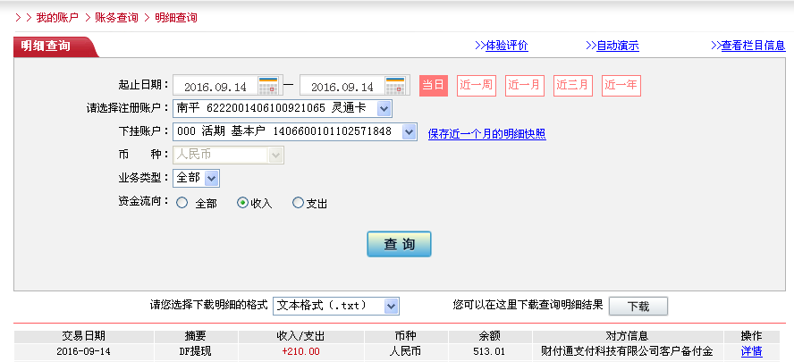 9月14日張家港客戶轉帳210元至微信帳戶