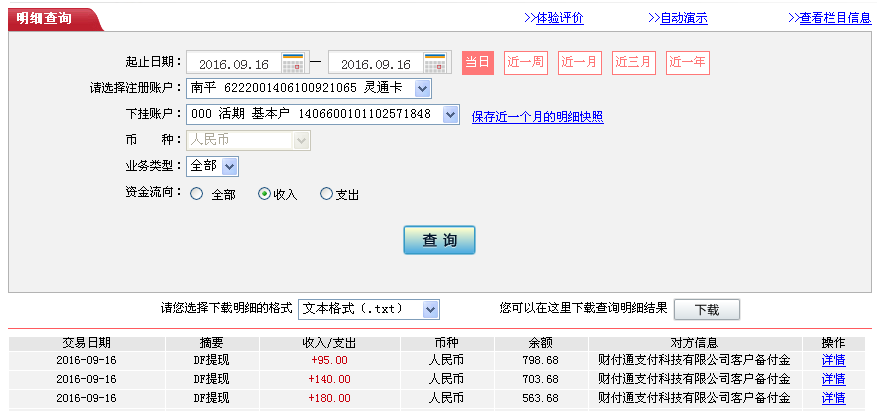 9月16日廣州客戶轉帳180元至微信帳戶