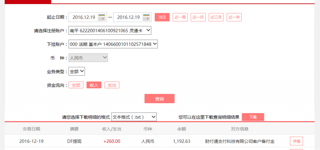 12月19日運(yùn)程客戶轉(zhuǎn)賬260元至微信賬戶