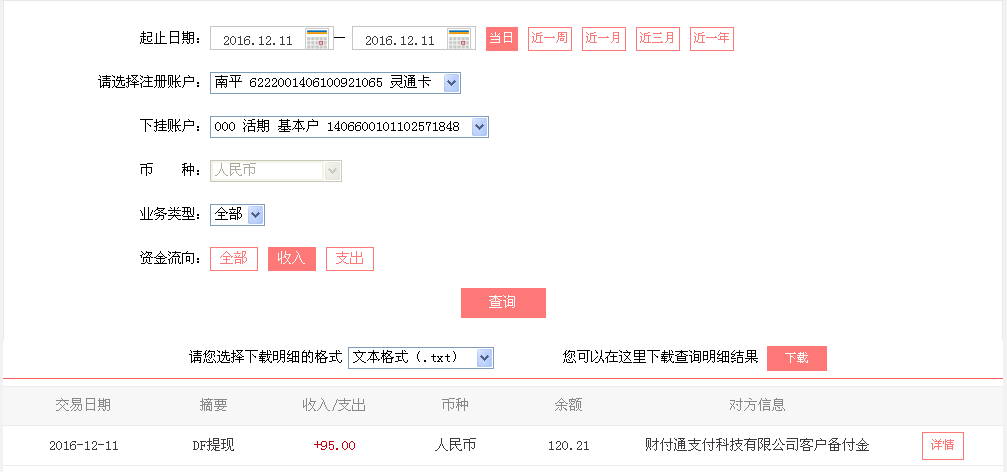 12月11日重慶客戶轉(zhuǎn)帳95元至微信帳戶