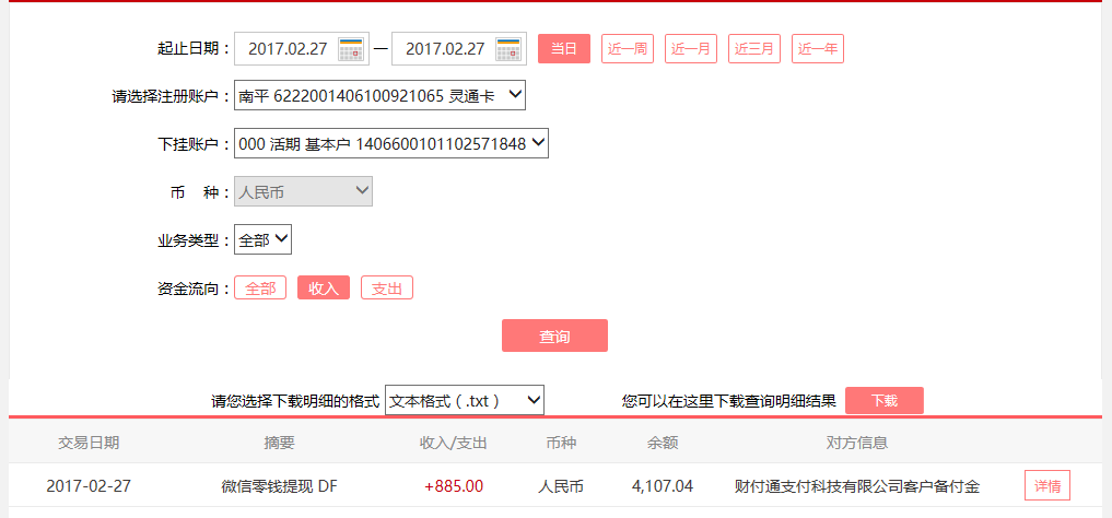 2月27日龍巖客戶轉(zhuǎn)賬885元至微信賬戶