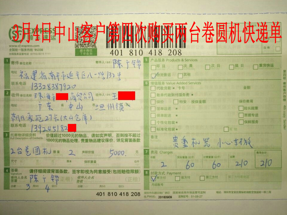 3月4日中山客戶購2臺(tái)卷圓機(jī)快遞單