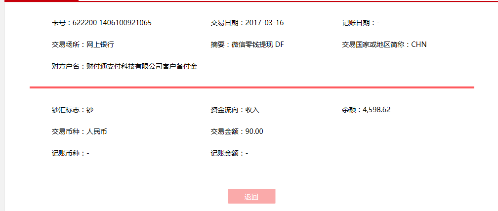3月16日烏魯木齊客戶轉賬90元至微信賬戶