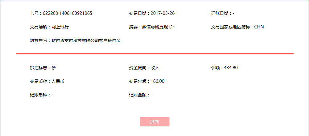 3月26日天津客戶轉賬160元至微信賬戶