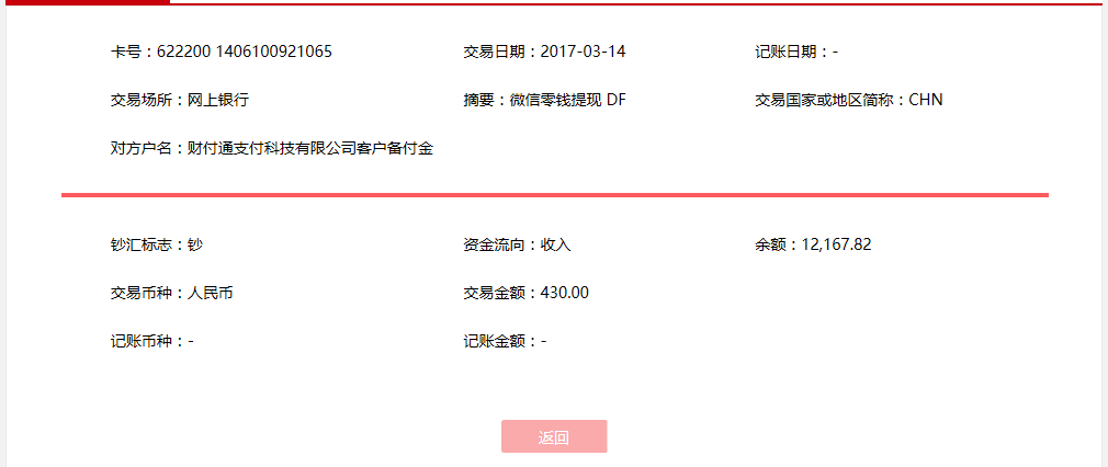 3月14日惠州客戶轉賬430元至微信賬戶