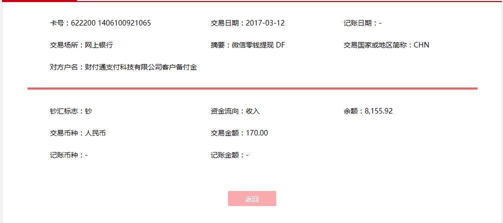 3月12日濟寧客戶轉(zhuǎn)賬170元至微信賬戶