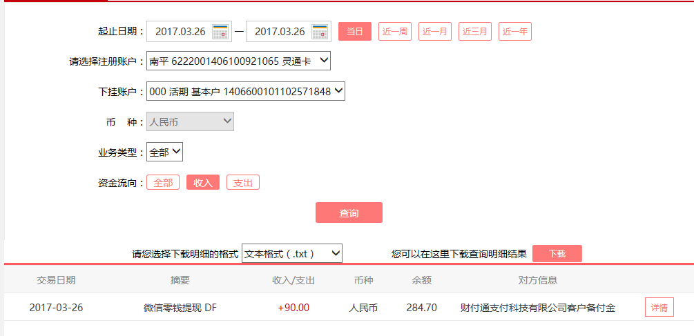 3月26日孝感客戶轉賬90元至微信賬戶