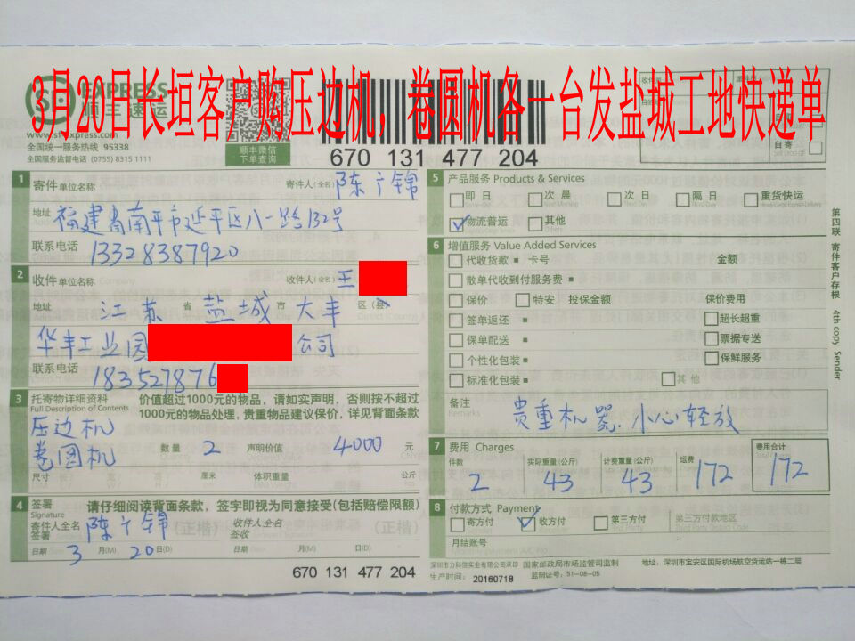3月20日鹽城客戶快遞單