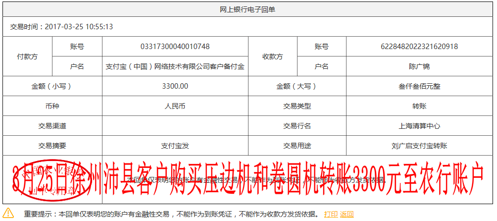 3月25日徐州沛縣客戶轉賬3300元至農行賬戶