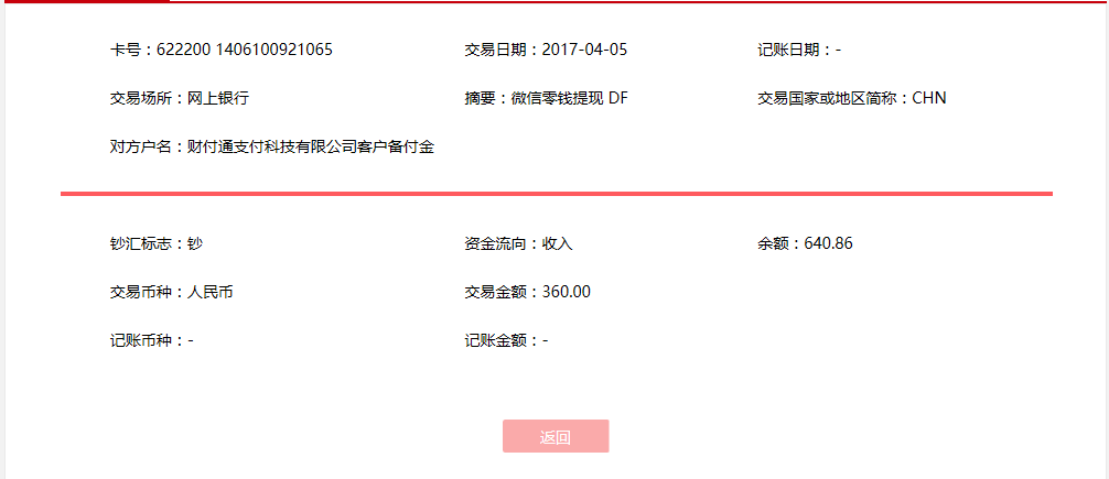 4月5日烏魯木齊客戶轉賬360元至微信賬戶