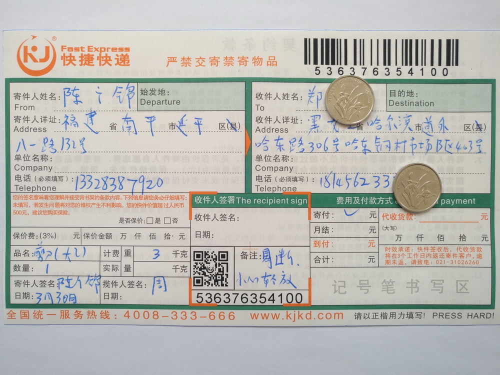 3月30日哈爾濱客戶(hù)快遞單