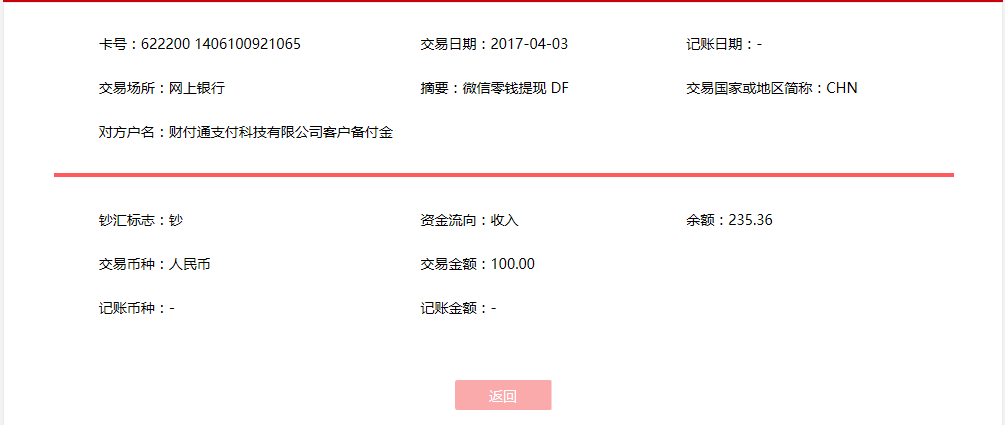 4月3日佛山客戶轉賬100元至微信賬戶