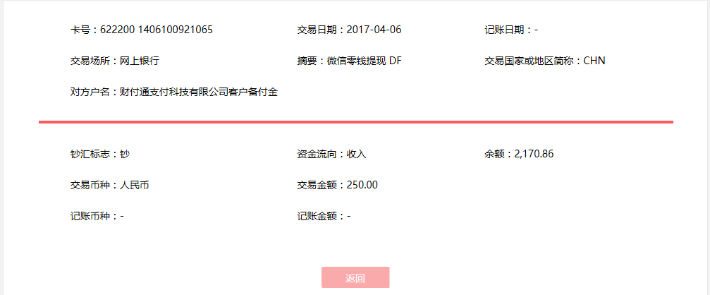 4月6日?？诳蛻艮D賬250元至微信賬戶