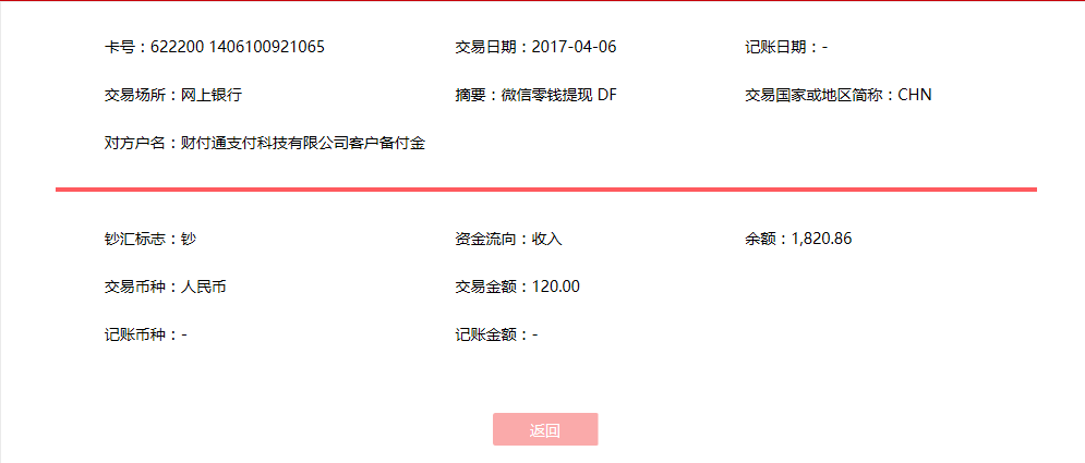 4月6日南陽客戶轉賬120元至微信賬戶