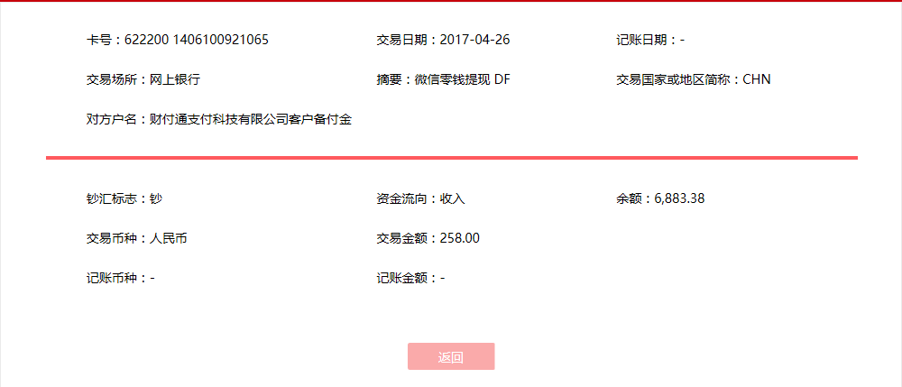 4月26日廣州客戶轉(zhuǎn)帳258元至微信帳戶