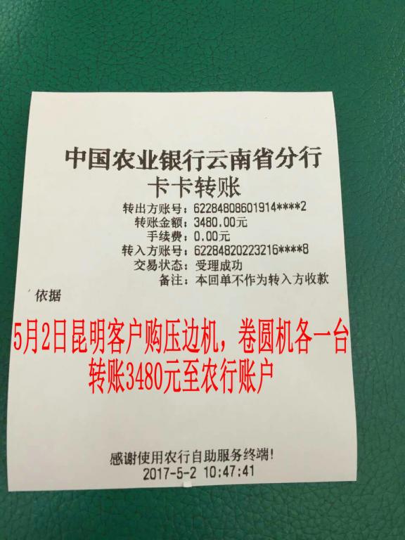 5月2日昆明客戶轉賬3480元至農行賬戶