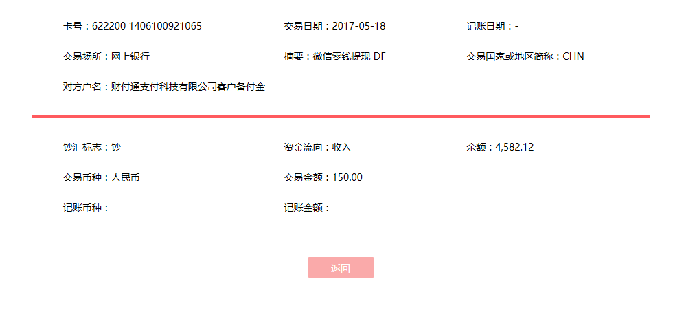 5月18日貴陽(yáng)客戶轉(zhuǎn)賬150元至微信賬戶