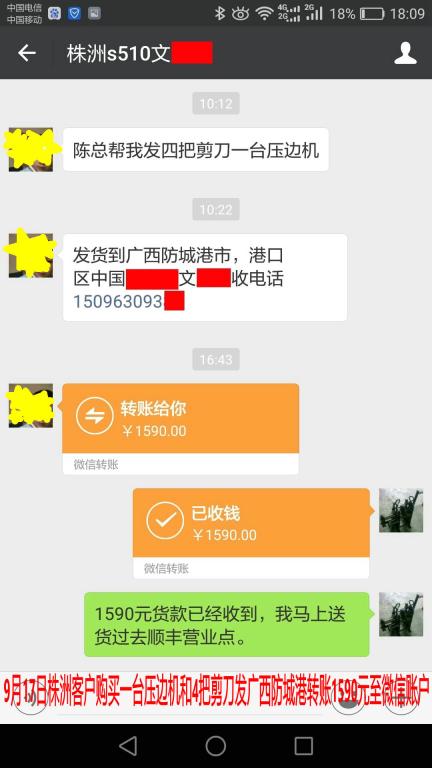 9月17日株洲客戶購買壓邊機發(fā)防城港轉賬1590元至微信賬戶