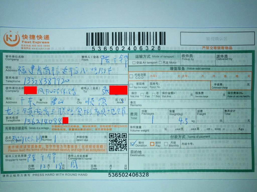 12月18日佛山客戶(hù)快遞單