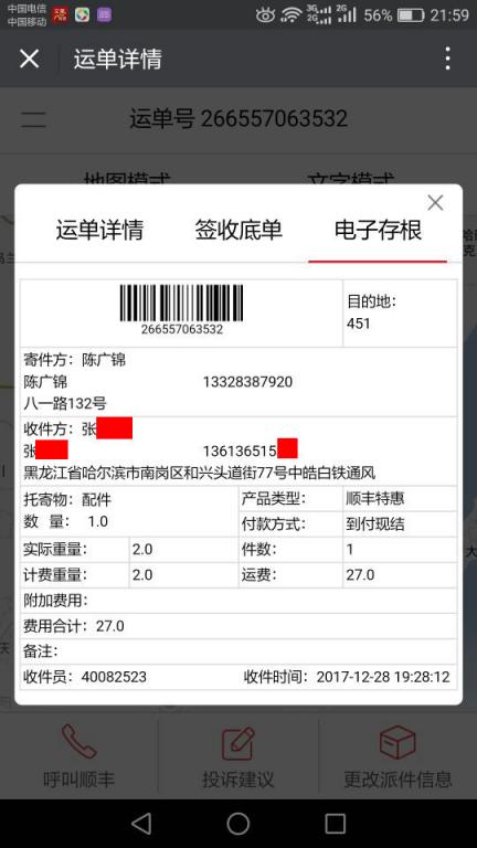 12月28日哈爾濱客戶(hù)快遞單