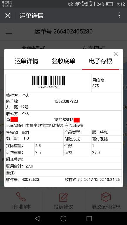 12月2日保山客戶(hù)快遞單