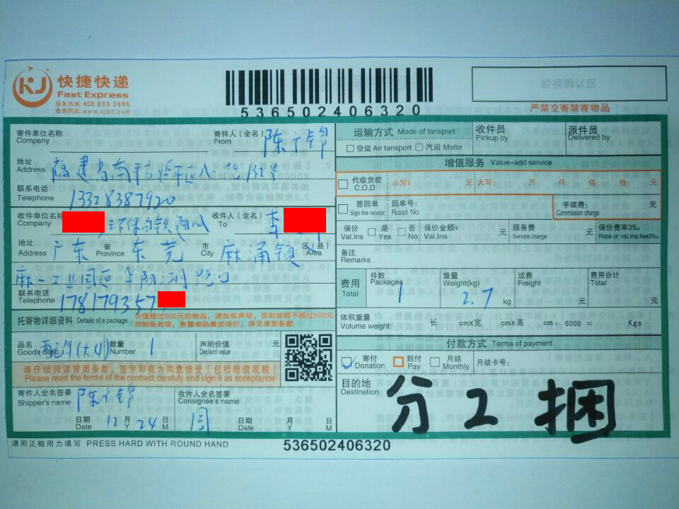 12月24日東莞客戶(hù)1快遞單