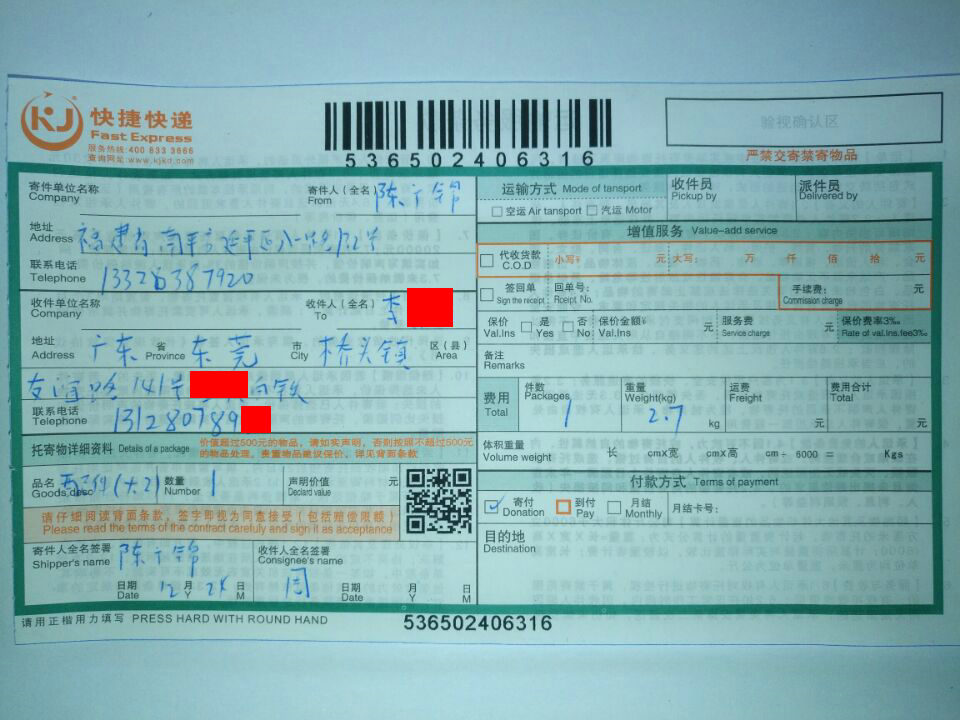 12月24日東莞客戶(hù)3快遞單